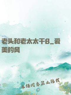 老头和老太太干B