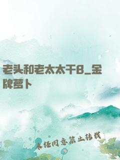 老头和老太太干B