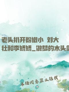 老头扒开粉嫩小泬刘大壮和李娇娇