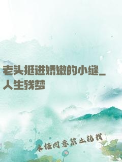 老头挺进娇嫩的小缝