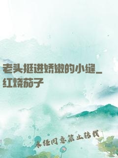 老头挺进娇嫩的小缝