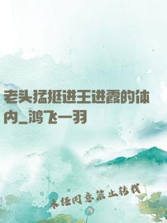 老头猛挺进王进霞的体内