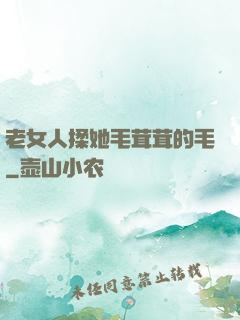 老女人揉她毛茸茸的毛