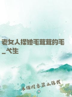 老女人揉她毛茸茸的毛