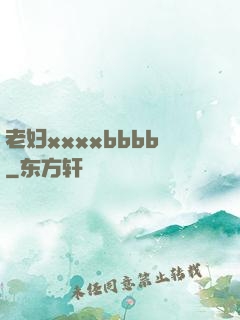 老妇xxxxbbbb