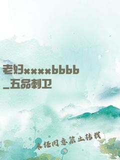 老妇xxxxbbbb