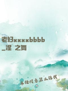 老妇xxxxbbbb