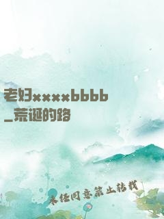 老妇xxxxbbbb
