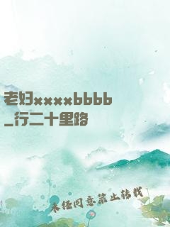 老妇xxxxbbbb