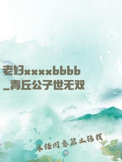 老妇xxxxbbbb