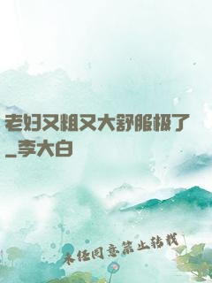 老妇又粗又大舒服极了