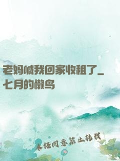 老妈喊我回家收租了
