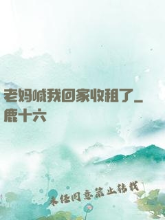 老妈喊我回家收租了