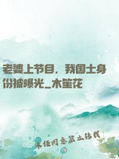 老婆上节目，我国士身份被曝光