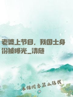 老婆上节目，我国士身份被曝光