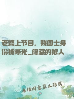老婆上节目，我国士身份被曝光