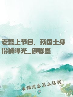 老婆上节目，我国士身份被曝光
