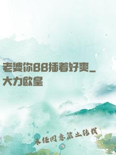 老婆你BB插着好爽