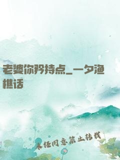 老婆你矜持点