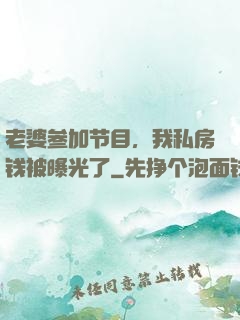 老婆参加节目，我私房钱被曝光了