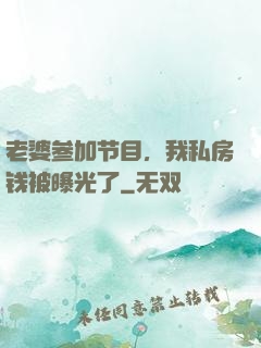 老婆参加节目，我私房钱被曝光了