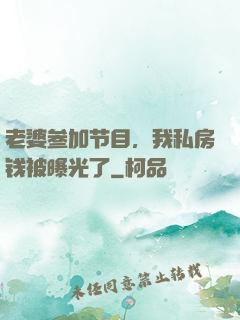 老婆参加节目，我私房钱被曝光了
