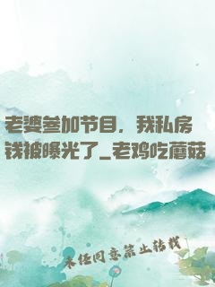 老婆参加节目，我私房钱被曝光了