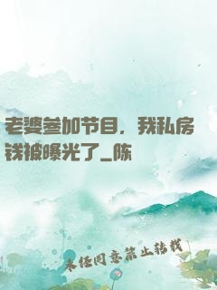 老婆参加节目，我私房钱被曝光了