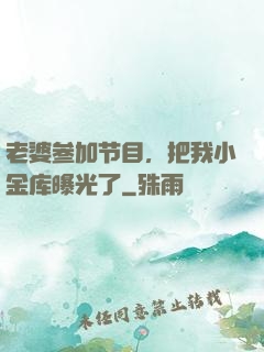 老婆参加节目，把我小金库曝光了