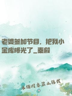 老婆参加节目，把我小金库曝光了