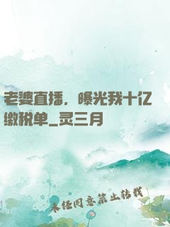 老婆直播，曝光我十亿缴税单