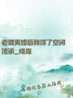 老婆离婚后我得了空间传承