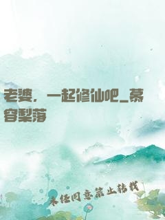 老婆，一起修仙吧