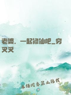 老婆，一起修仙吧