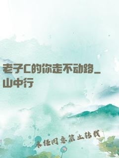 老子C的你走不动路