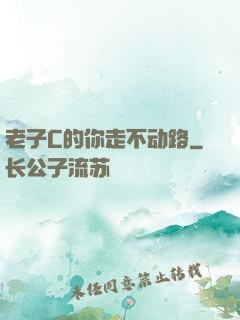 老子C的你走不动路