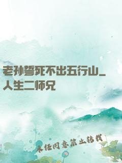 老孙誓死不出五行山