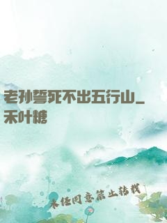 老孙誓死不出五行山
