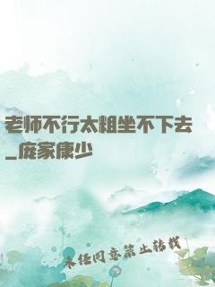 老师不行太粗坐不下去