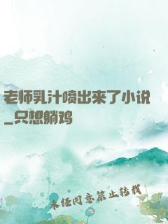 老师乳汁喷出来了小说