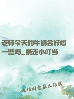老师今天的牛奶会好喝一些吗