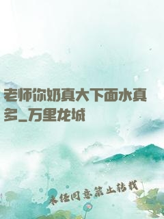老师你奶真大下面水真多