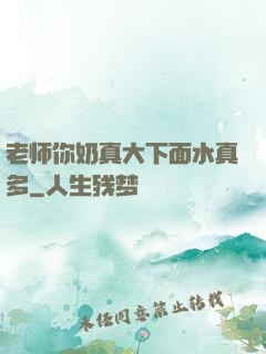 老师你奶真大下面水真多