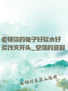 老师你的兔子好软水好多作文开头