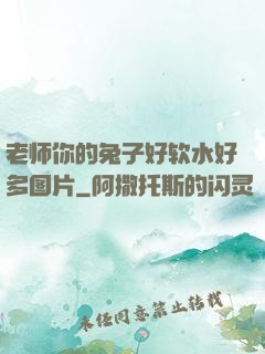 老师你的兔子好软水好多图片