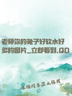 老师你的兔子好软水好多的图片
