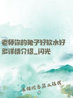 老师你的兔子好软水好多详情介绍