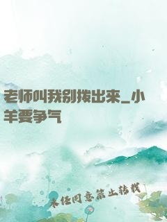 老师叫我别拨出来