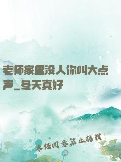 老师家里没人你叫大点声