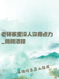 老师家里没人你用点力